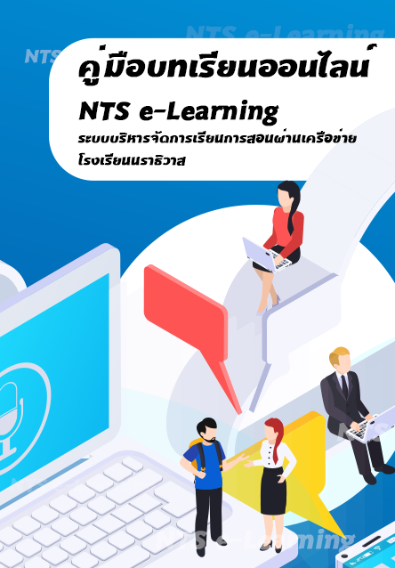 คู่มือบทเรียนออนไลน์ NTS e-Learning ระบบบริหารจัดการเรียนการสอนผ่านเครือข่าย โรงเรียนนราธิวาส